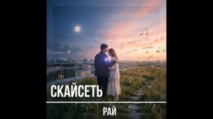 Скайсеть - Рай