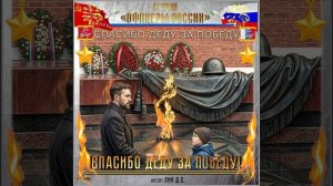Студия "Офицеры России" - Спасибо Деду за Победу! (автор Лик Д.С.)