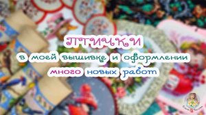 Много НОВЫХ работ 🦉 Птички в моей вышивки 🦆 Прикладное оформление🧵🍃