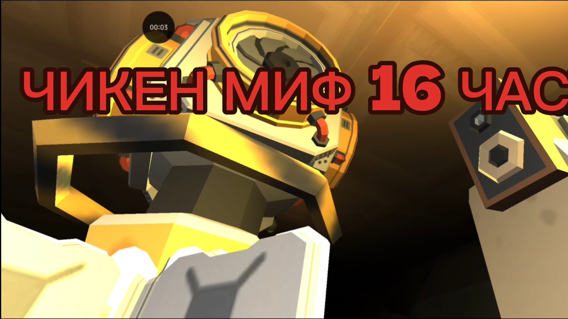 Чикен миф 16 часть 1 *как он выжил*