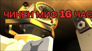 Чикен миф 16 часть 1 *как он выжил*