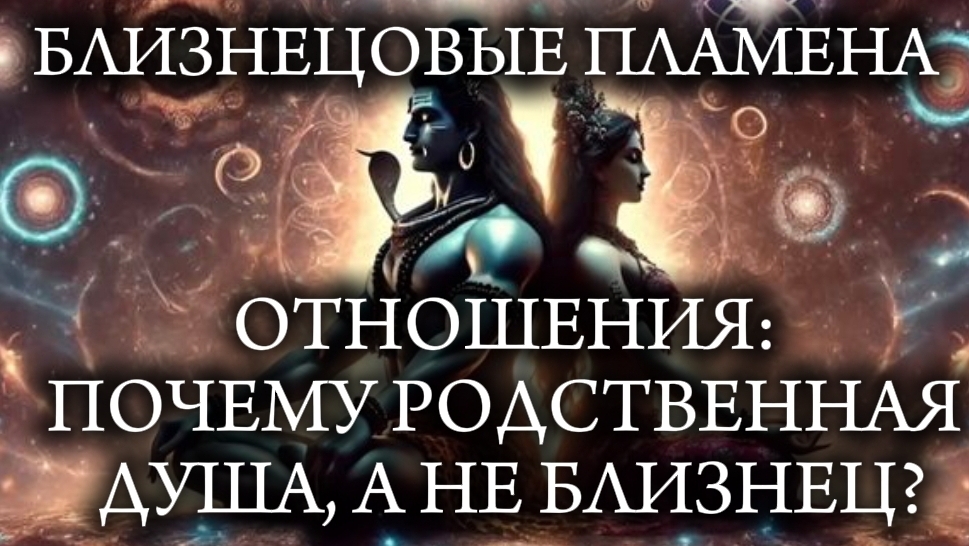 БЛИЗНЕЦОВЫЕ ПЛАМЕНА. ОТНОШЕНИЯ С РОДСТЕННОЙ ДУШОЙ А НЕ БЛИЗНЕЦОМ