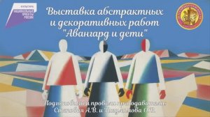 Выставка абстрактных и декоративных работ "Авангард и дети"