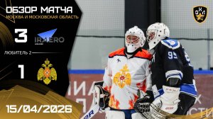 ОБЗОР / АВИАТОР - МЧС РОССИИ / 15.04.26 / ОХЛ МОСКВА / ДИВИЗИОН ЛЮБИТЕЛЬ 2