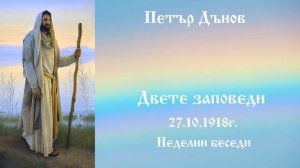Двете заповеди - 27.10.1918г. - Петър Дънов