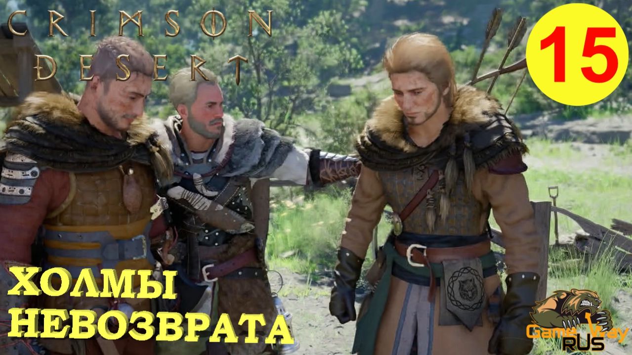 CRIMSON DESERT #15 🎮 PS5 Pro ХОЛМЫ НЕВОЗВРАТА. Прохождение на русском.