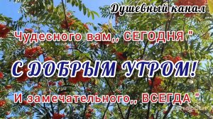 ЧУДЕСНОГО ВАМ ,,СЕГОДНЯ» И ЗАМЕЧАТЕЛЬНОГО ,,ВСЕГДА»