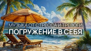 Погружение в себя 🌙 Звуки океана 🌸 Тёплые лучи 🏖️