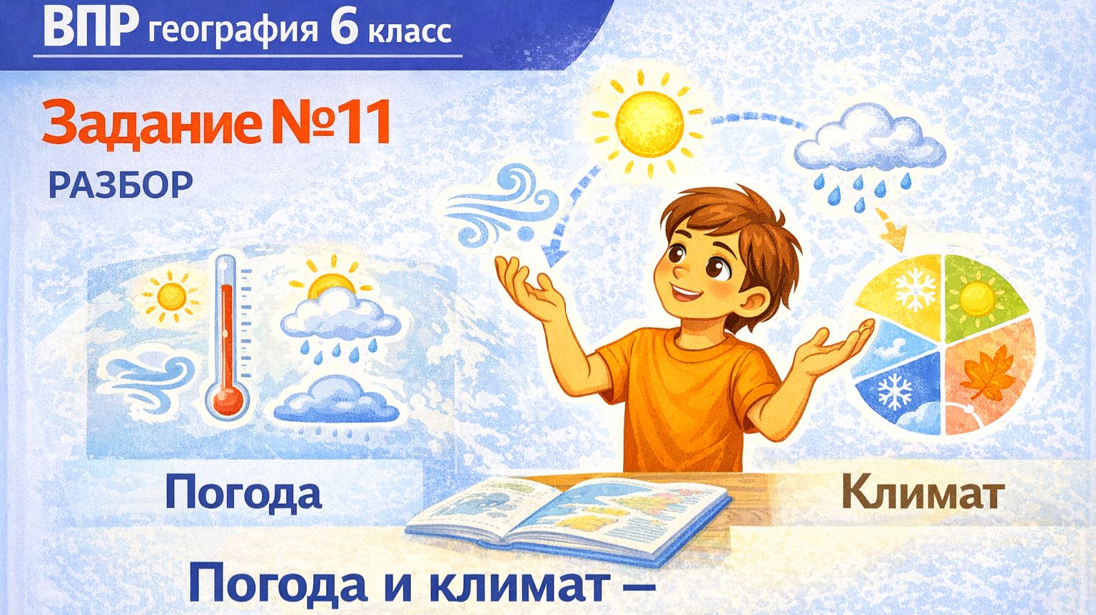 Как решать задание 11 ВПР по географии 6 класса | Полный разбор