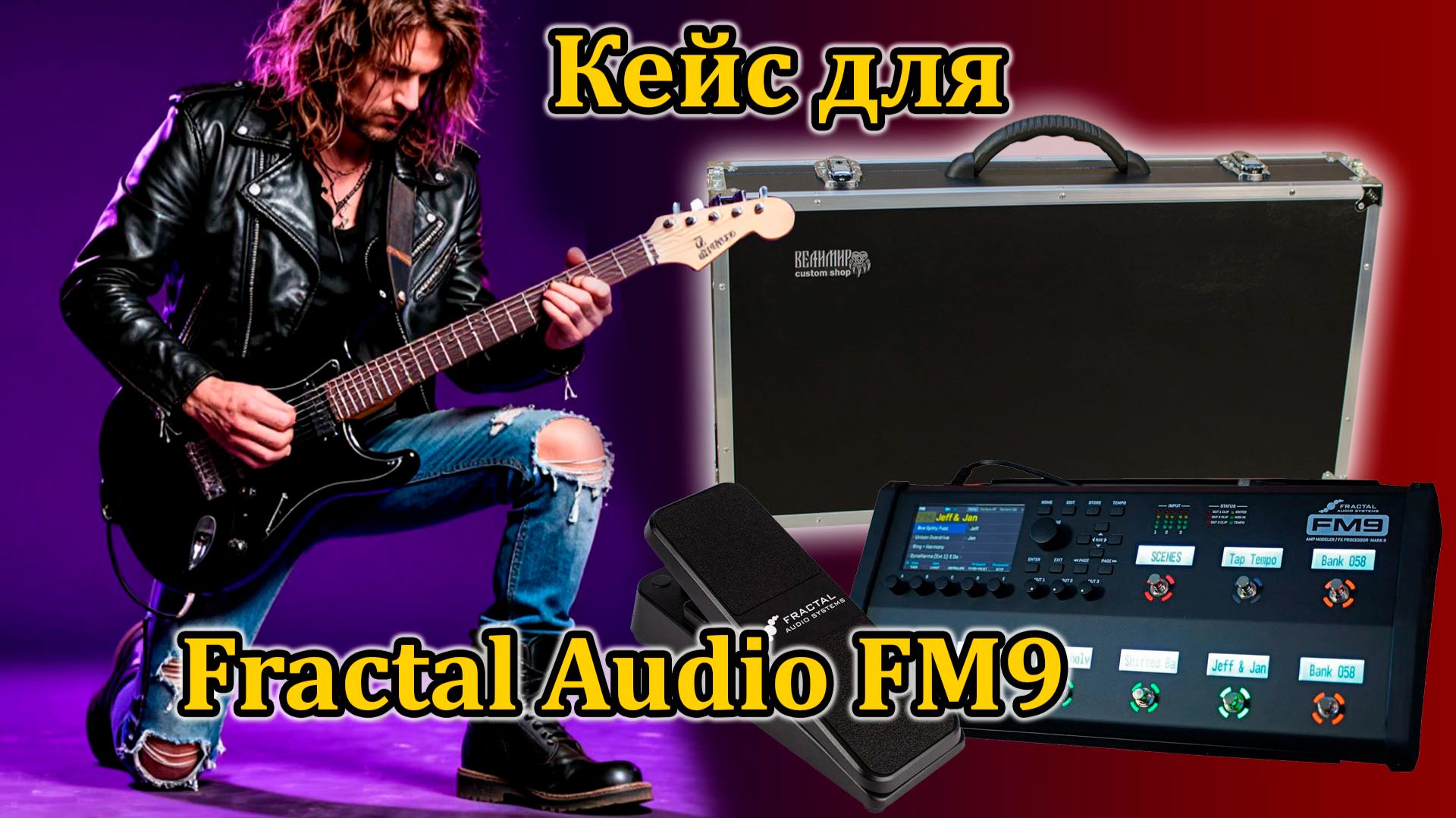 В чём носить Fractal Audio FM9 и педаль экспрессии. Workshopvelimir  Fm9 Fractalaudiosystems