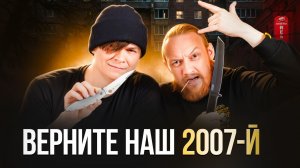 Ножи из 2007-го — Раньше было лучше?