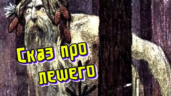 Сказ про лешего