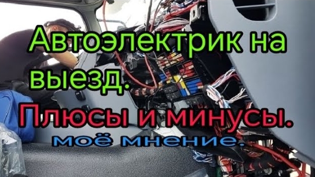 Автоэлектрик на выезд. Плюсы и минусы. Моё мнение..mp4