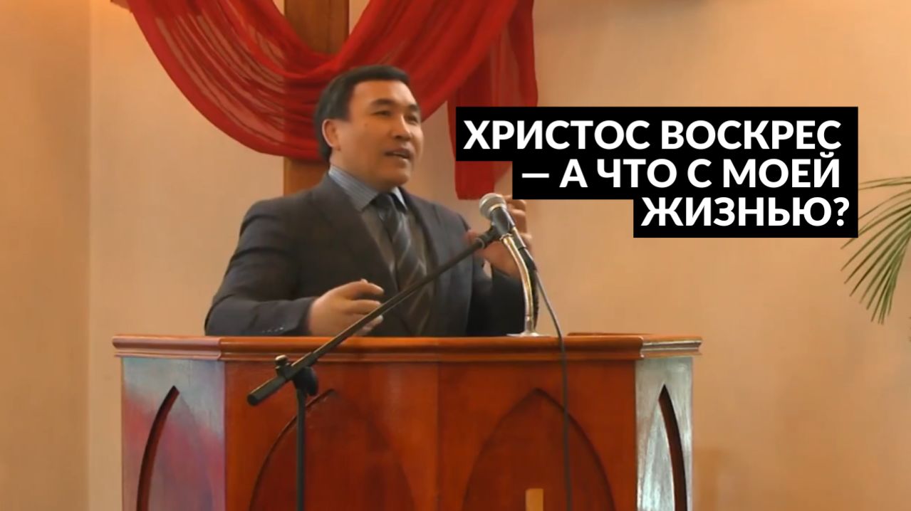 Ты веришь, что Христос воскрес… но живёшь ли этим? Роман Гейкер