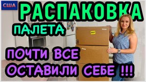 Распаковка палета 2 часть/ Почти все находки оставили себе / Товары для дома с Амазон/ США/Флорида