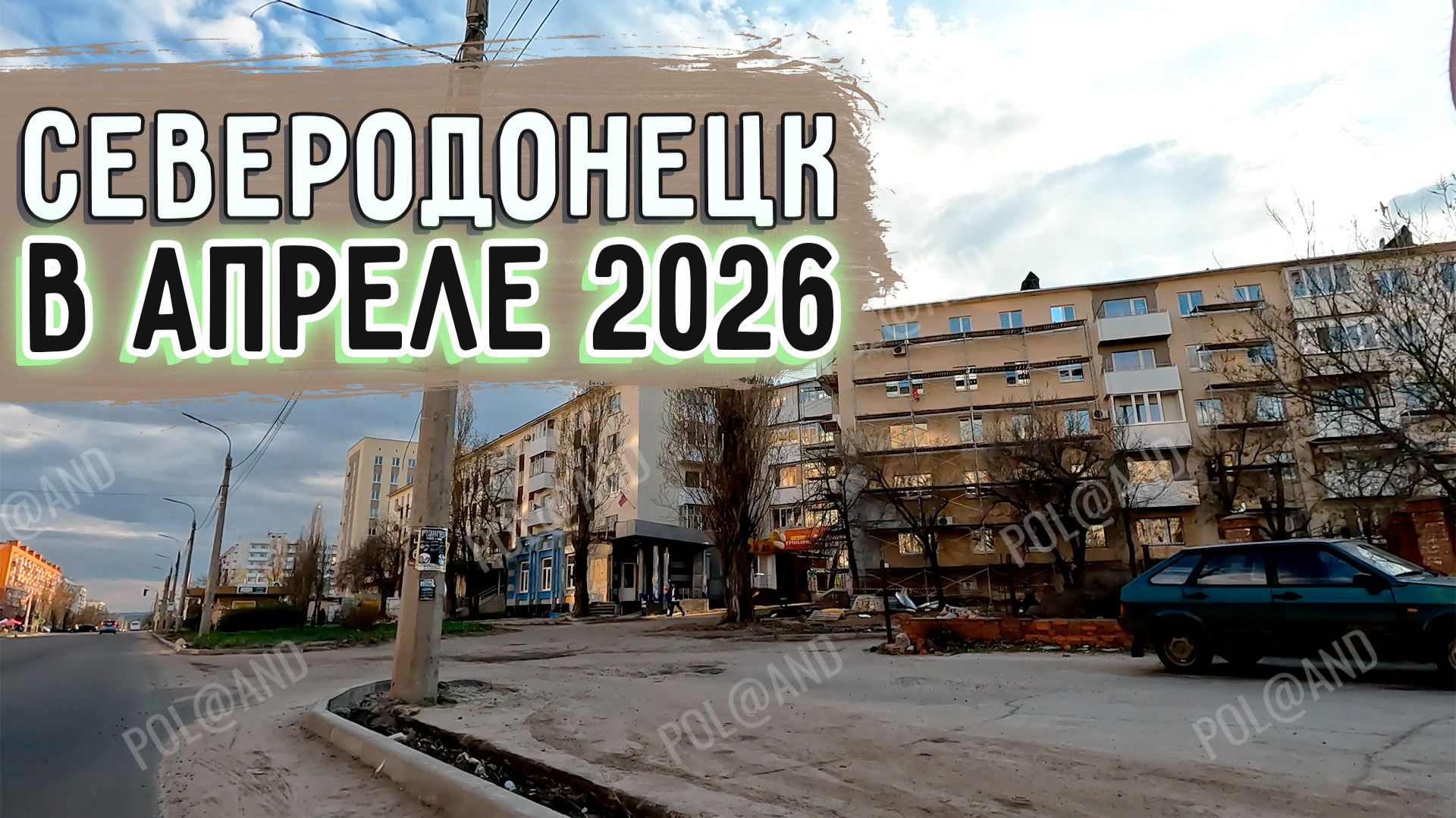 СЕВЕРОДОНЕЦК АПРЕЛЬ 2026. ПРОГУЛКА #severodonetsk #donbass