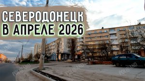 СЕВЕРОДОНЕЦК АПРЕЛЬ 2026. ПРОГУЛКА #severodonetsk #donbass