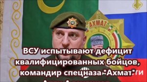 ВСУ испытывают дефицит квалифицированных бойцов - командир спецназа "Ахмат" Апти Алаудинов.