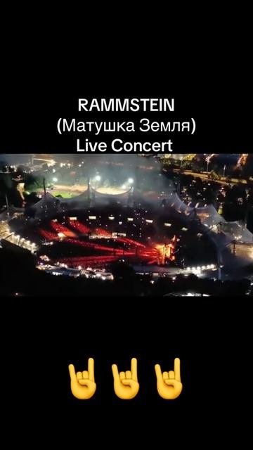Круто  Матушка земля в исполнении Рамштайн. Нет равных