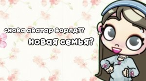 [🌸:3 снова снимаю аватар ворлд??? :3🌸]