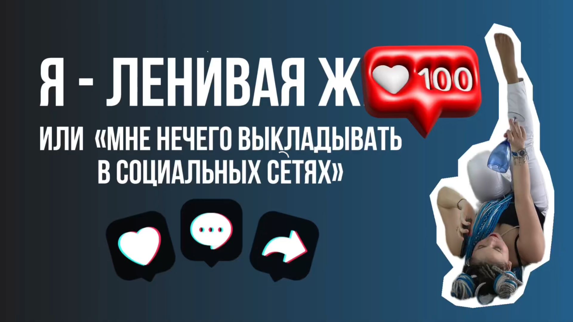 Как избавиться от причин не вести соцсети?