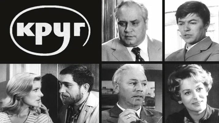 Круг. (1972)