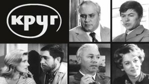 Круг. (1972)