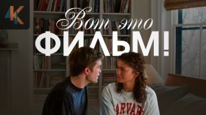 Вот это драма! - изощренная мелодрама, от которой вам станет неловко | КИНОЧАЙ №49