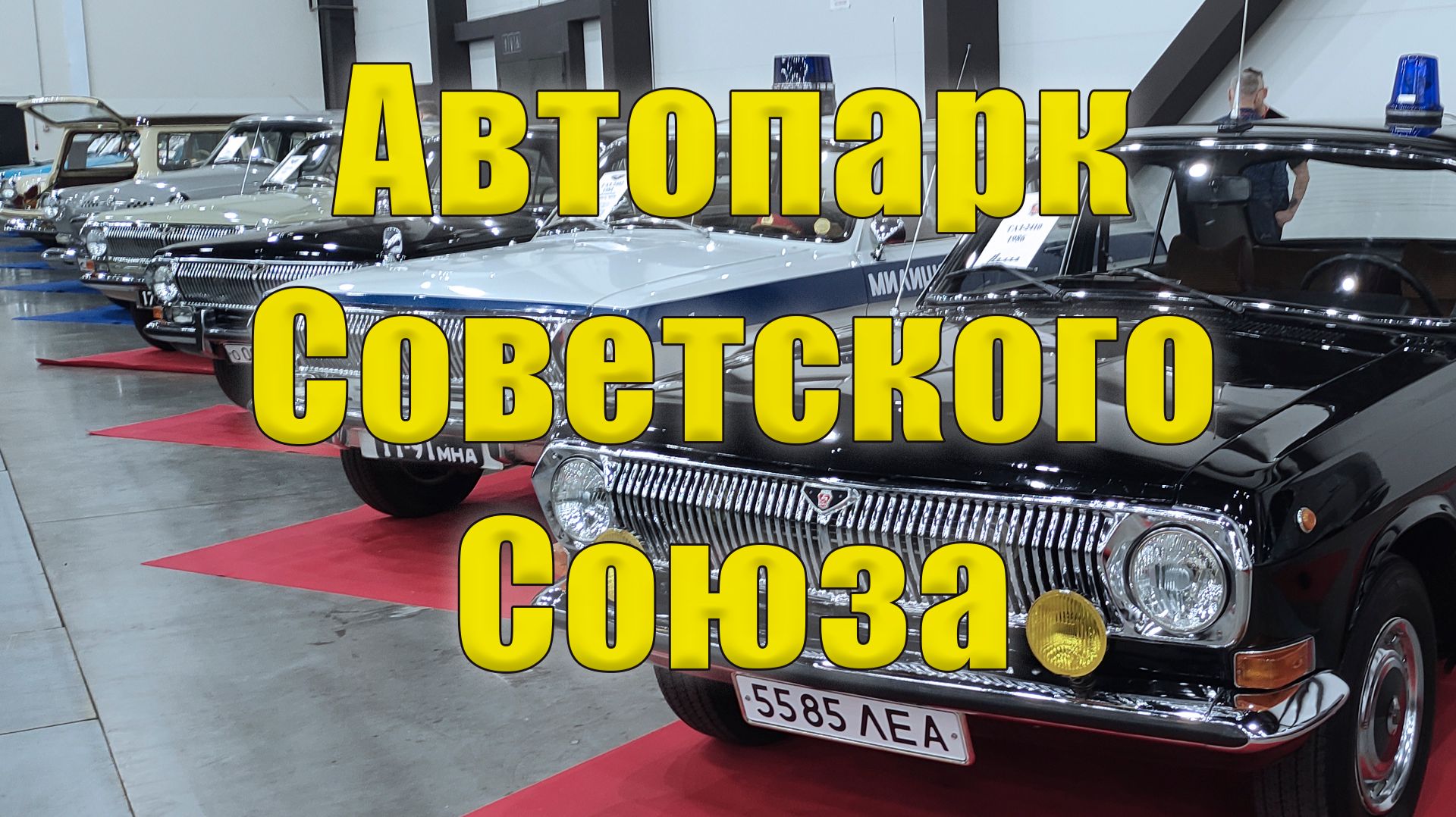Автопарк Советского Союза 4К