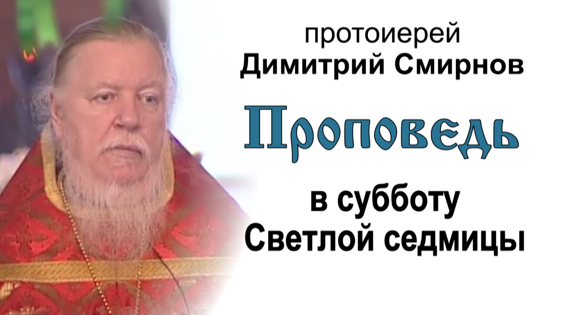 Проповедь в субботу Светлой седмицы (2007.04.14). Протоиерей Димитрий Смирнов