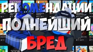 Роблокс рекомендации  - Полнейший БРЕД..
