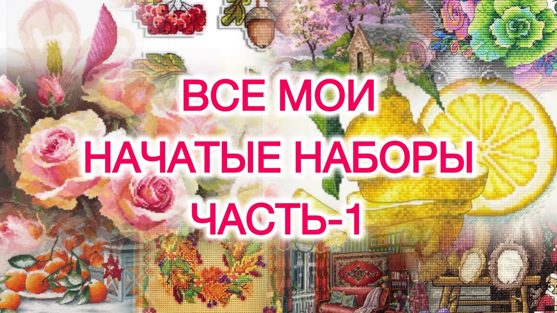 30 начатых наборов. Планы на финиши. Часть-1.