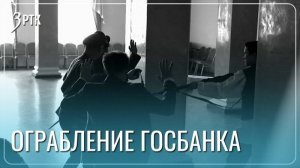 Было ли ограбление банка 100 лет назад