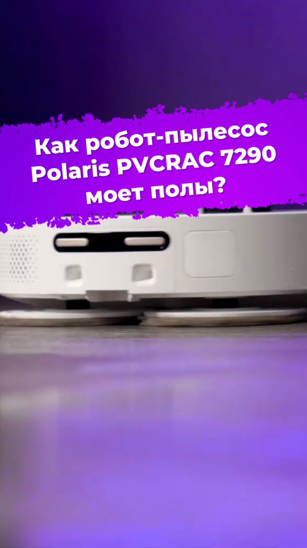 Как робот-пылесос Polaris PVCRAC 7290 моет полы? #ixbt #polaris #пылесос