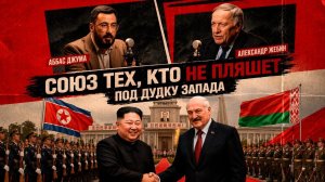 ФАКТЫ НА СТОЛ. ПОДКАСТ. Союз Беларуси и КНДР. Новая геополитическая веха