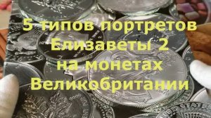 5 типов портретов Елизаветы 2 на монетах Великобритании