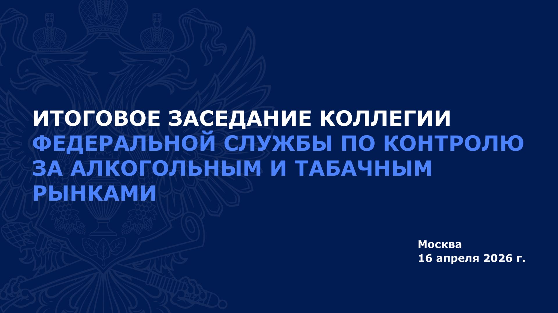 Итоговое заседание Коллегии Федеральной службы по контролю за алкогольным и табачным рынками