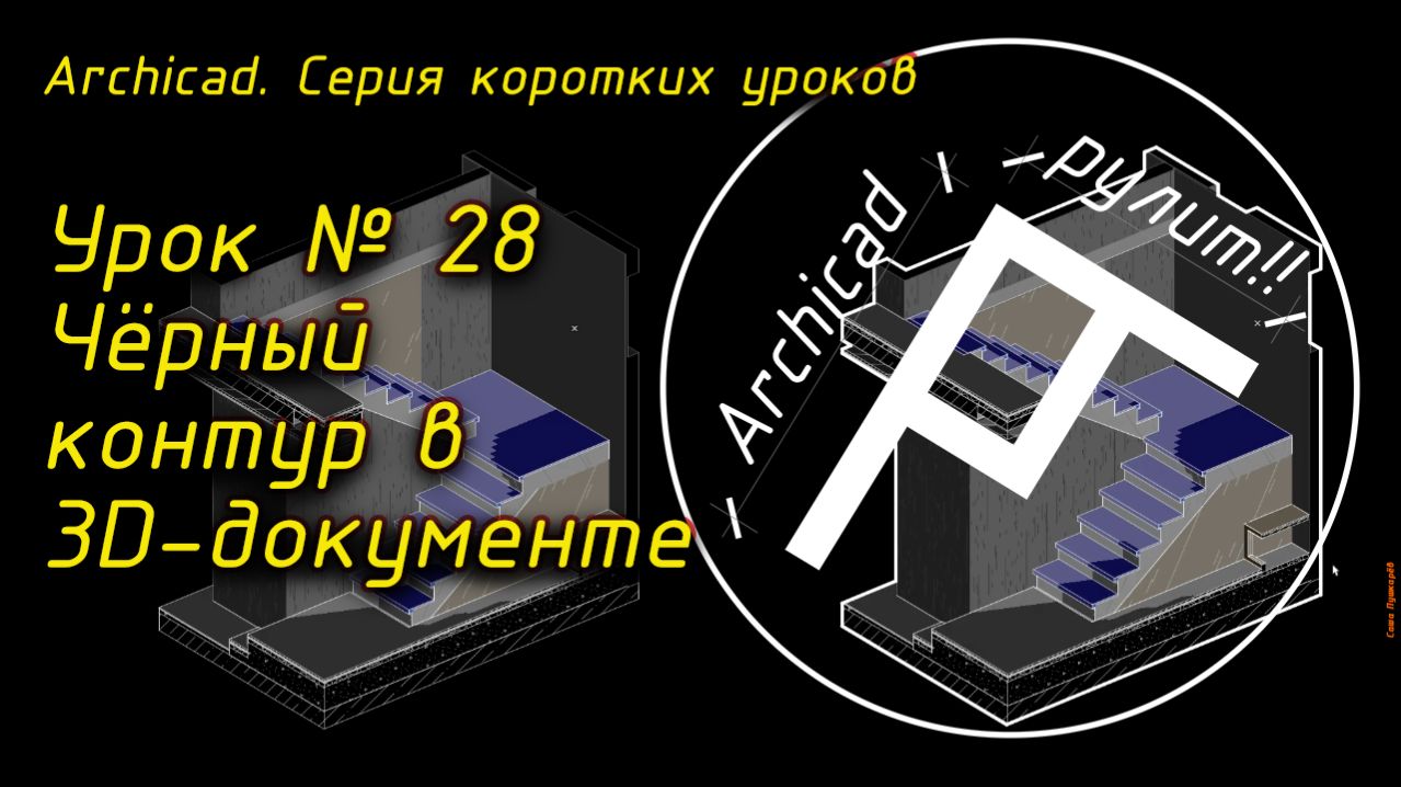 Урок № 28 Чёрный контур в 3D-документе