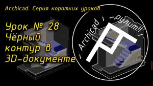 Урок № 28 Чёрный контур в 3D-документе