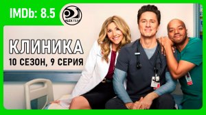 Клиника, 10.09 (2026, AlexFilm)