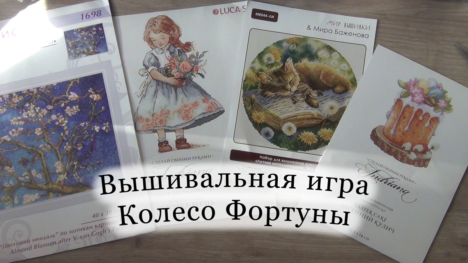 Вышивальная игра Колесо Фортуны | весенние процессы | вышивка крестом
