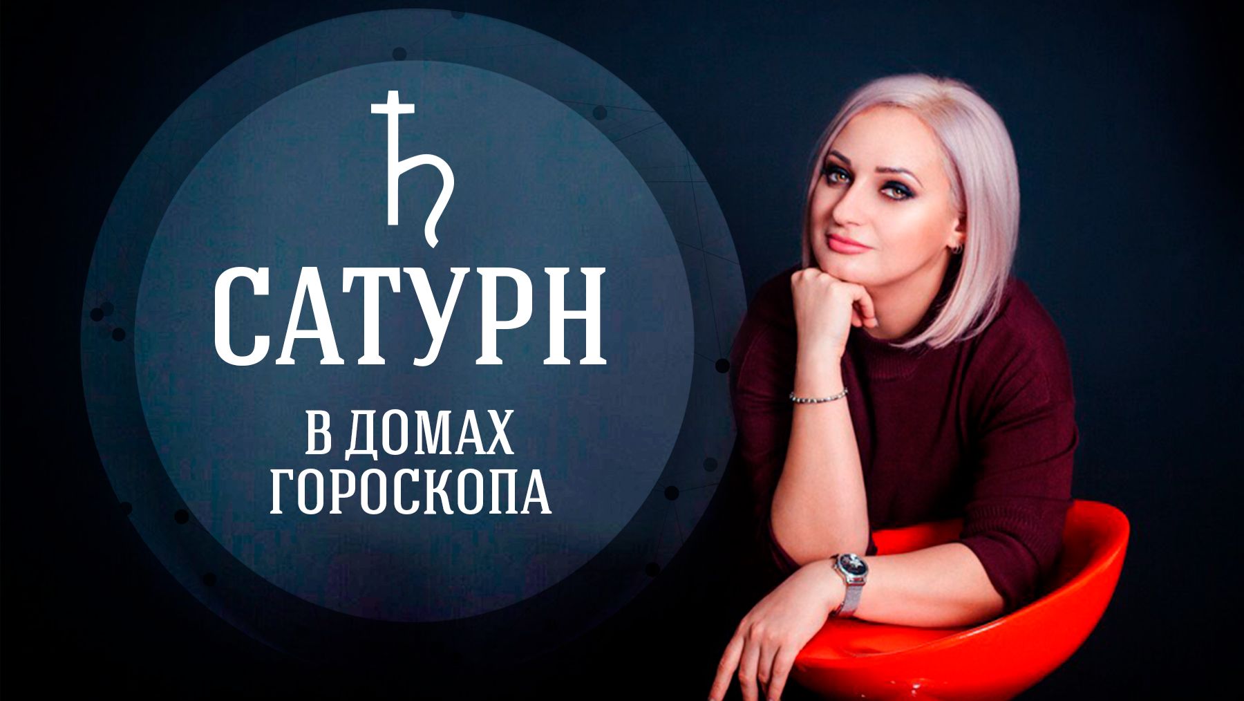 САТУРН В ДОМАХ ГОРОСКОПА