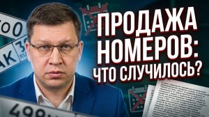 Продажа красивых номеров отложилась: что произошло?