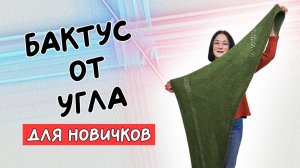 Как связать треугольный платок спицами для начинающих? Бактус от угла без расчетов — мастер-класс