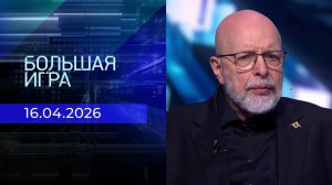 Большая игра. Часть 3. Выпуск от 16.04.2026