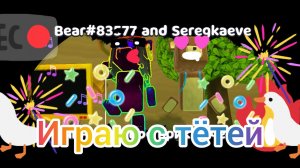 Играю с тётей в мультиплеере 🥰😘