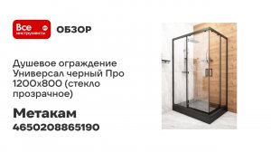Душевое ограждение МетаКам Универсал черный Про 1200x800 (стекло прозрачное) 4650208865190