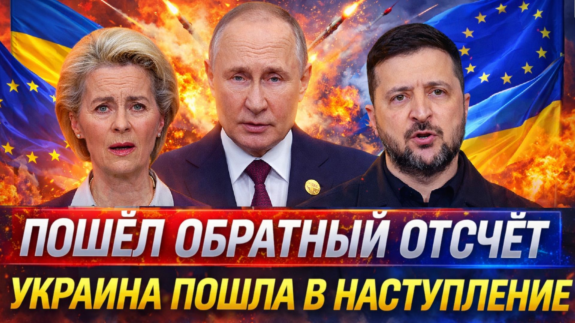 Обратный отсчет пошел! Украина пошла в наступление// Европа заплатит за всё! Путин готовится