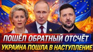 Обратный отсчет пошел! Украина пошла в наступление// Европа заплатит за всё! Путин готовится