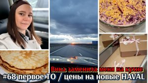 #68 первое ТО / цены на новые HAVAL с салона / Вика меня заменила на кухне